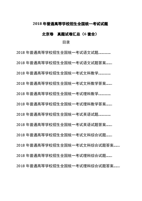 2018年北京高考试题汇总语文数学英语文综理综Word版全套真题试卷6套含答案