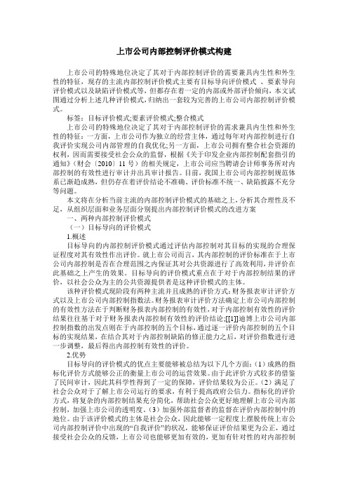上市公司内部控制评价模式构建
