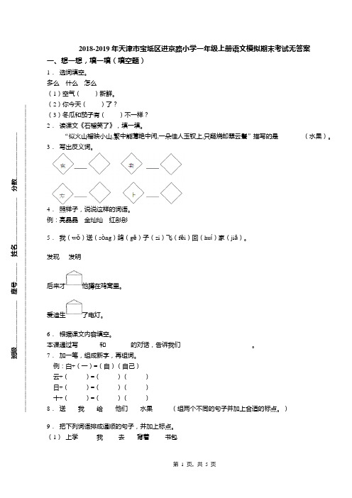2018-2019年天津市宝坻区进京路小学一年级上册语文模拟期末考试无答案