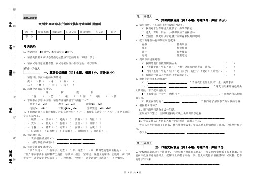 贵州省2019年小升初语文模拟考试试题 附解析