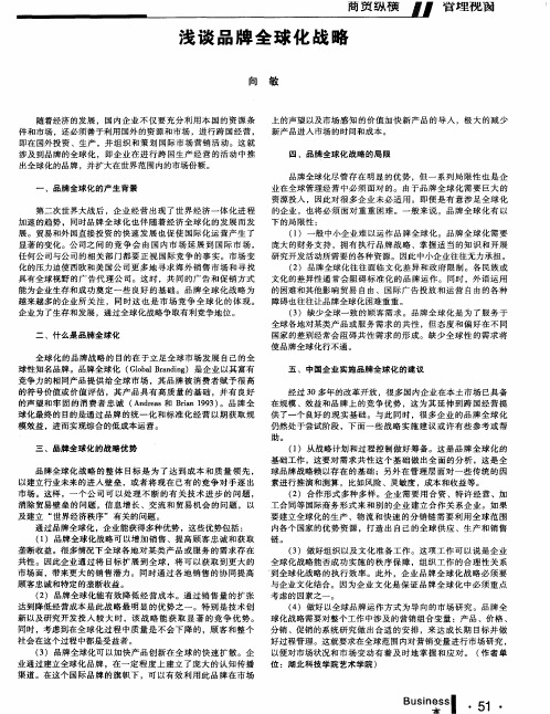 浅谈品牌全球化战略