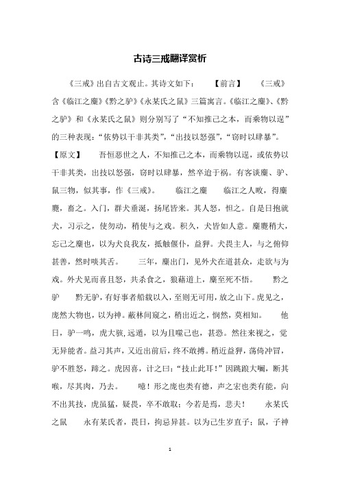 古诗三戒翻译赏析
