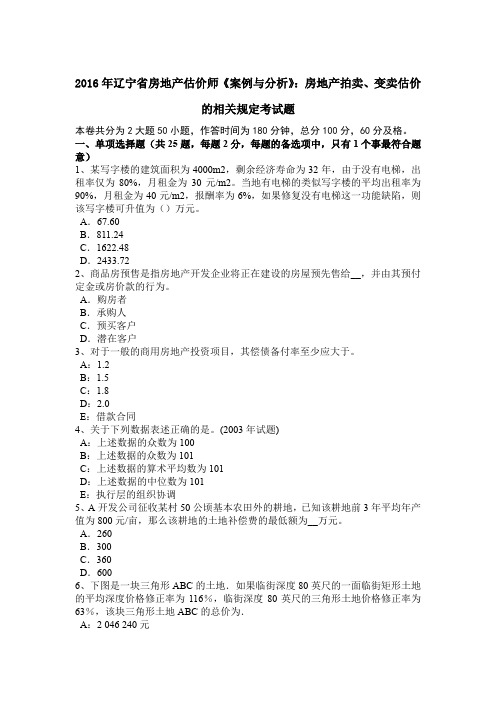 2016年辽宁省房地产估价师《案例与分析》：房地产拍卖、变卖估价的相关规定考试题