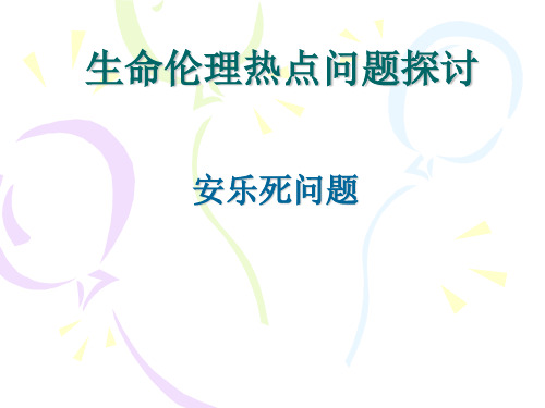 生命伦理热点问题探讨 安乐死