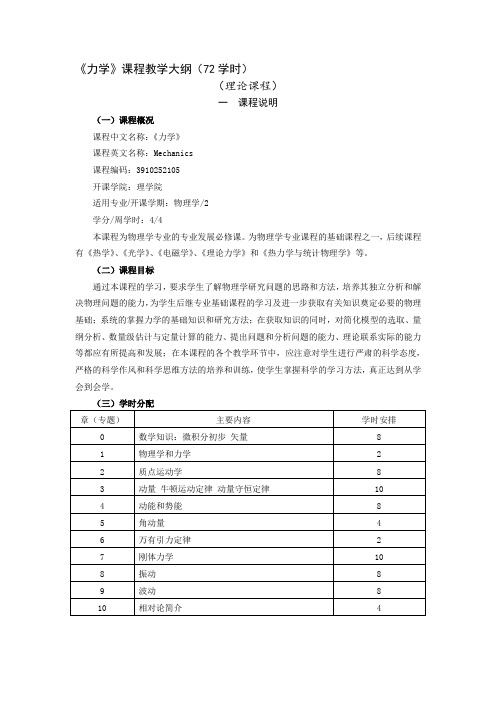 力学课程教学大纲