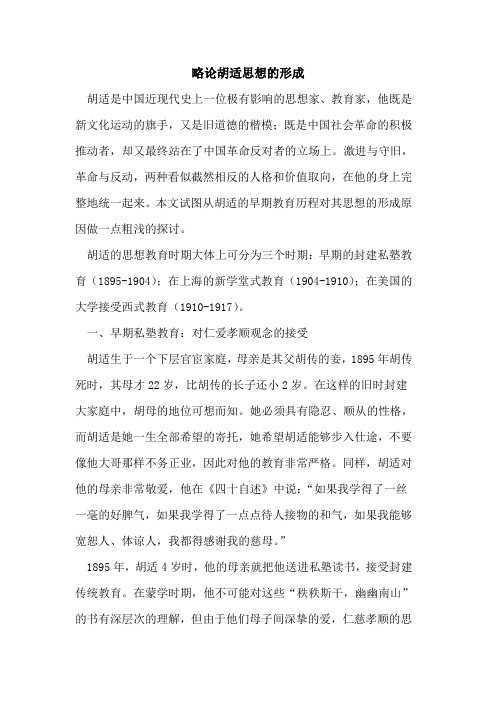 略论胡适思想形成