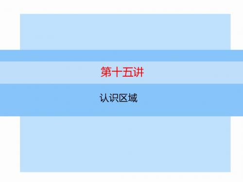 15  2014高中学业水平考试地理第十五讲