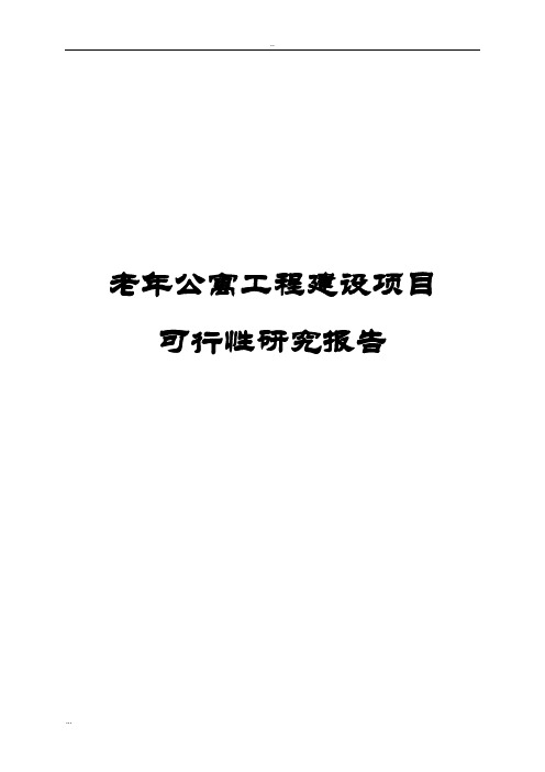 老年公寓工程建设项目可行性研究报告