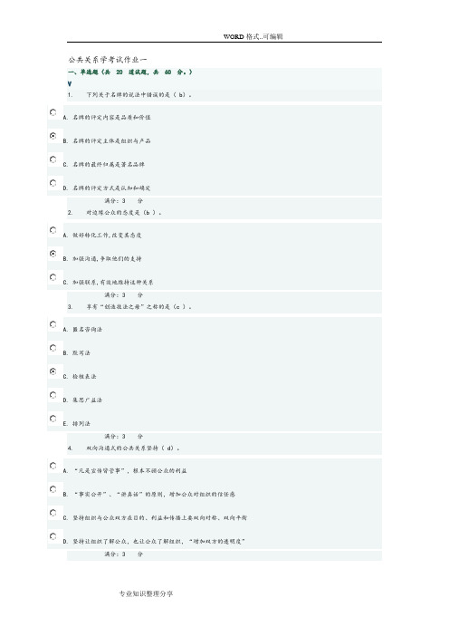 公共关系学考试作业一