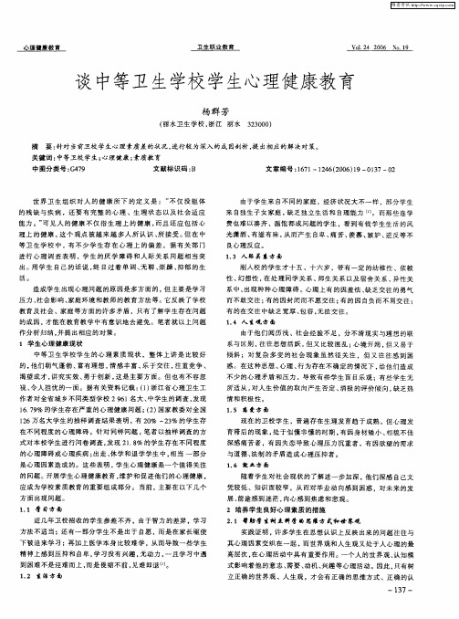 谈中等卫生学校学生心理健康教育