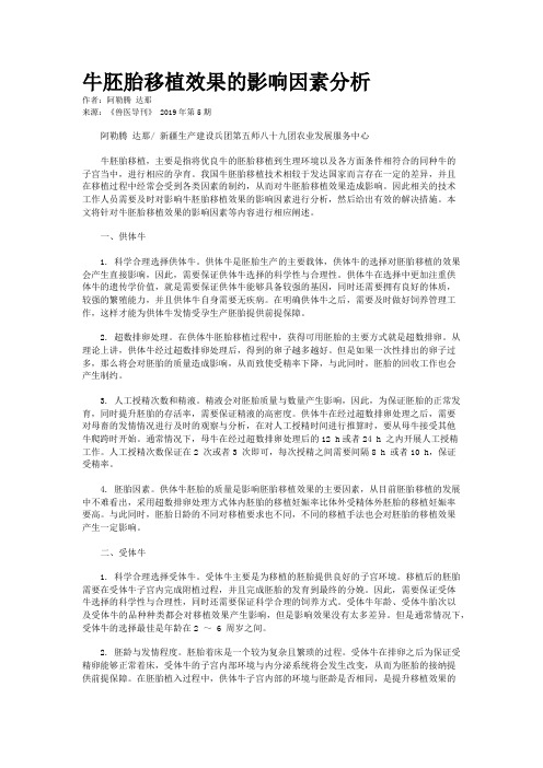 牛胚胎移植效果的影响因素分析