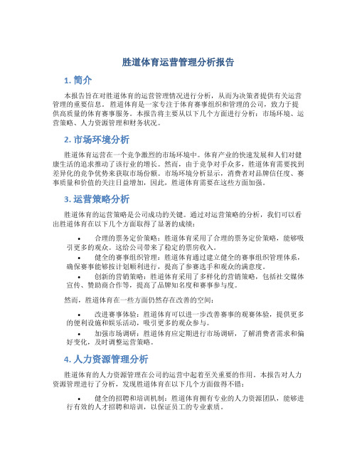胜道体育运营管理分析报告