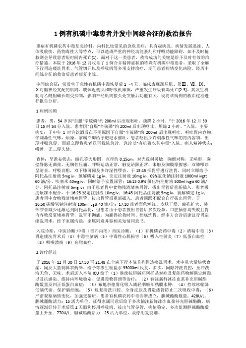 1例有机磷中毒患者并发中间综合征的救治报告