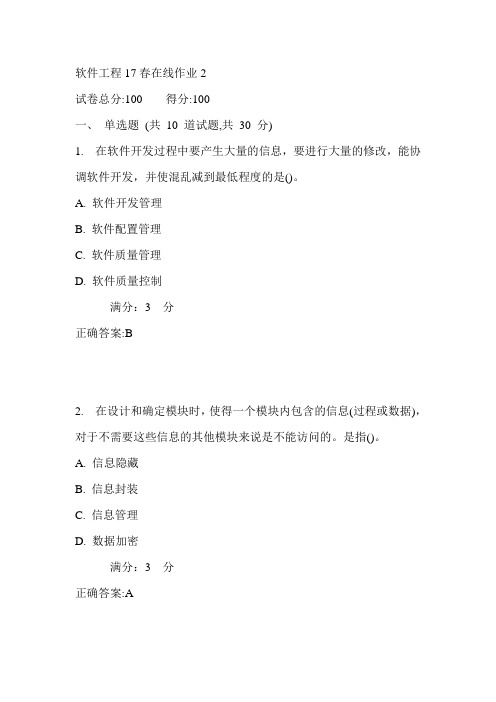 东师软件工程17春在线作业2满分答案1