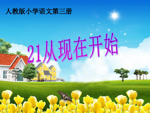二年级语文上《识字521 从现在开始》342PPT课件 一等奖名师公开课比赛优质课评比试讲