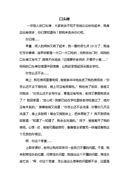 六年级作文：口头禅作文600字