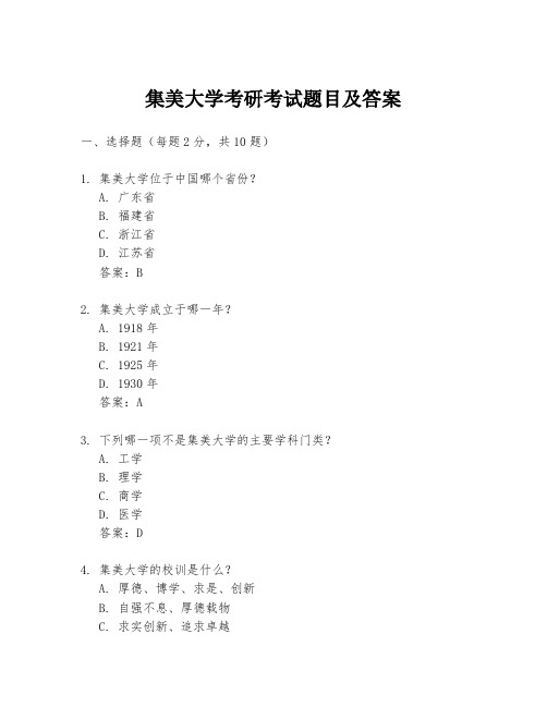 集美大学考研考试题目及答案