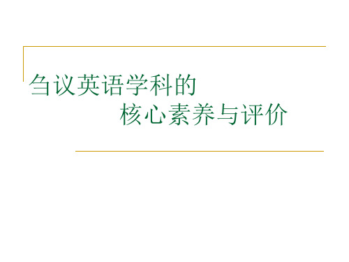 英语学科的核心素养与评价说课材料