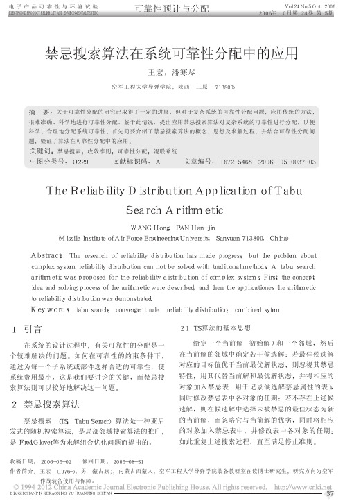 禁忌搜索算法在系统可靠性分配中的应用