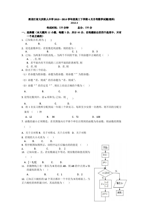 黑龙江省大庆铁人中学2014届高三4月月考数学(理)试题Word版含答案