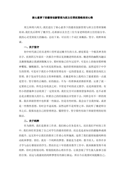 核心素养下的德育创新管理与班主任带班策略培训心得体会原创