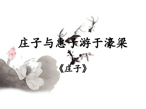 濠梁之辩