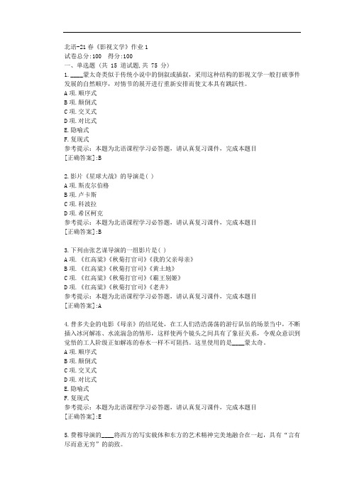北语-21春《影视文学》作业1-资料[答案]