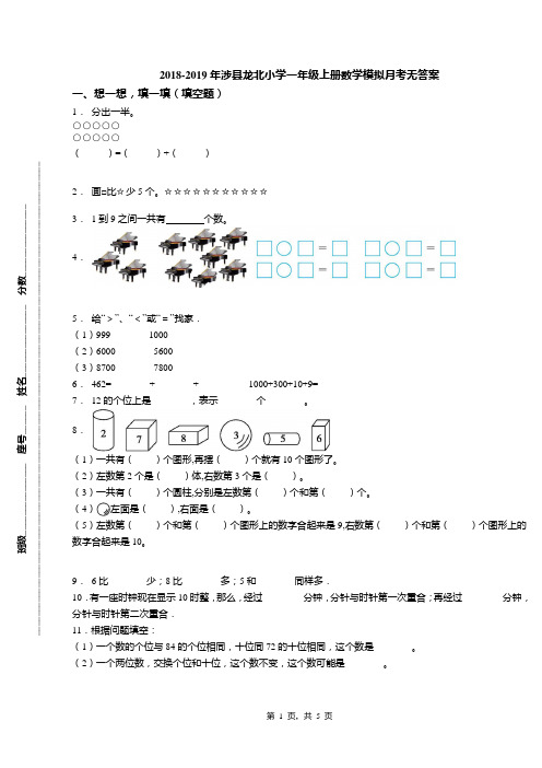2018-2019年涉县龙北小学一年级上册数学模拟月考无答案