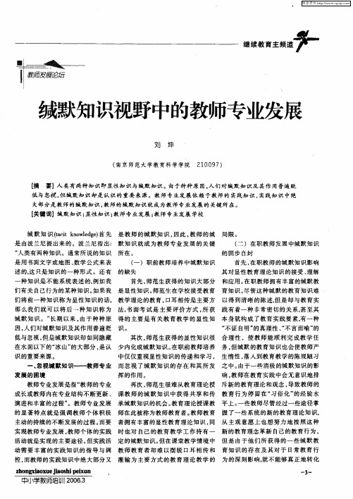 缄默知识视野中的教师专业发展