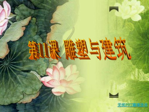 第11课雕塑与建筑