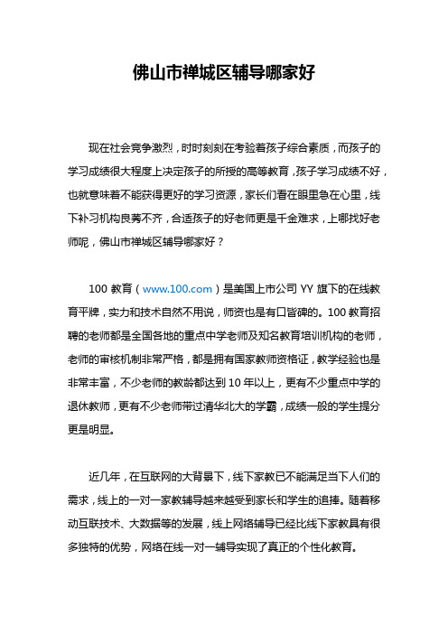 佛山市禅城区辅导哪家好啊