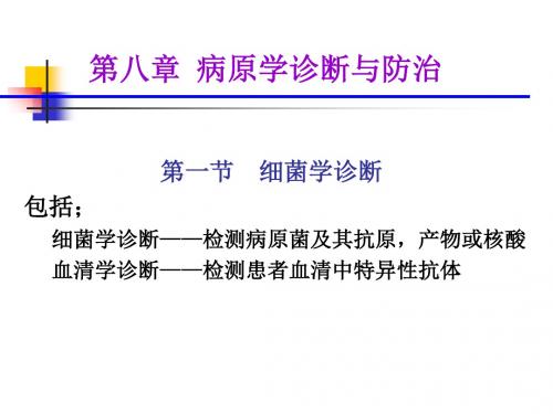 第八章病原学诊断与防治