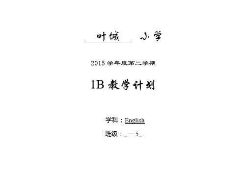 1B课程计划