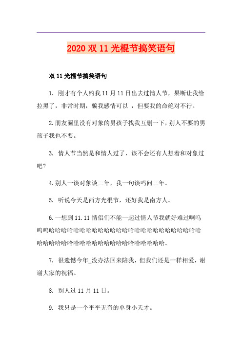双11光棍节搞笑语句