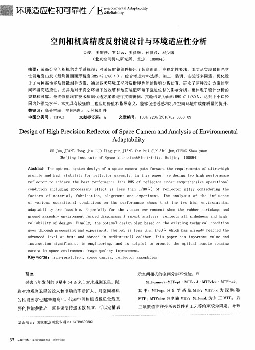 空间相机高精度反射镜设计与环境适应性分析