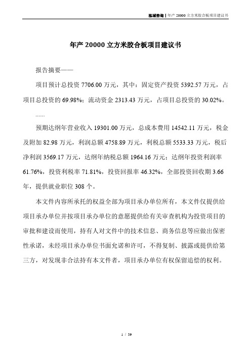 年产20000立方米胶合板项目建议书