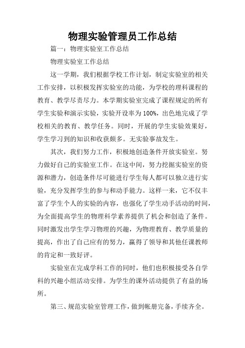 物理实验管理员工作总结