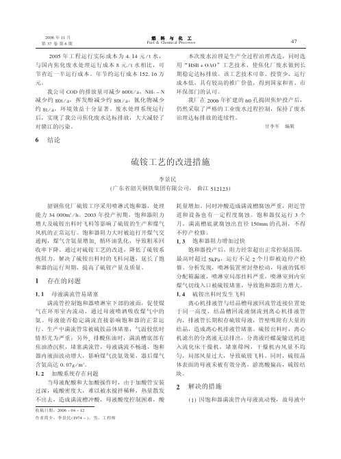 硫铵工艺的改进措施