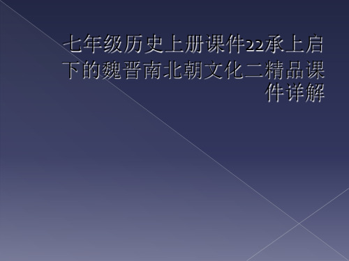 七年级历史上册课件22承上启下的魏晋南北朝文化二精品课件详解