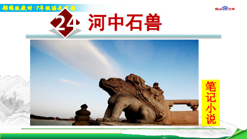 部编版7年级下册语文教学课件-河中石兽