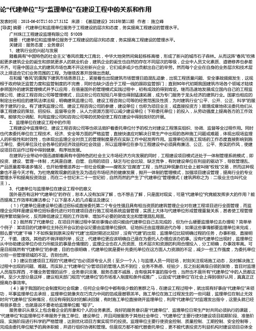 论“代建单位”与“监理单位”在建设工程中的关系和作用
