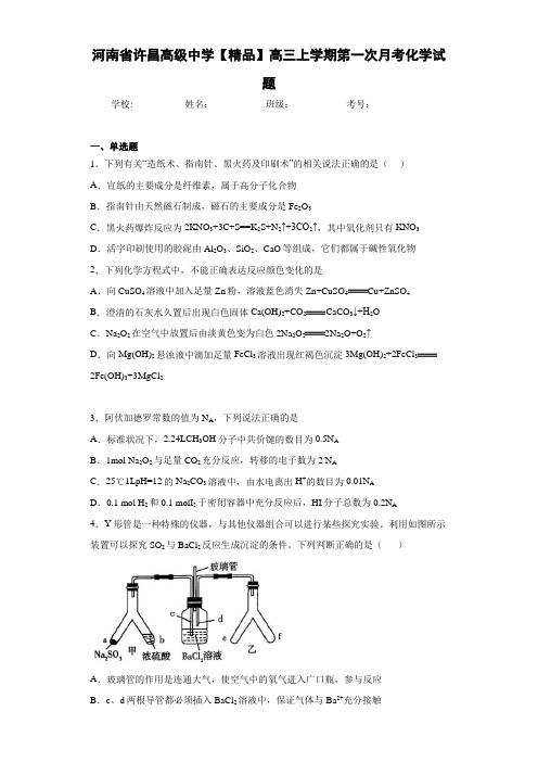 高三上学期第一次月考化学试题(答案解析)36