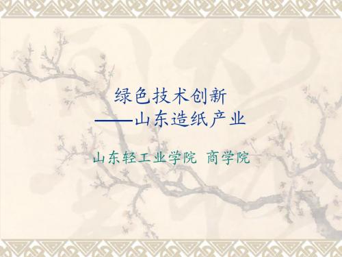 绿色创新