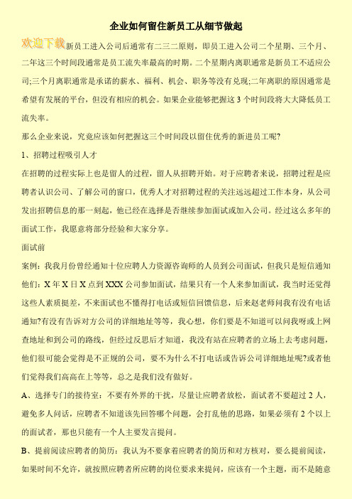 企业如何留住新员工从细节做起