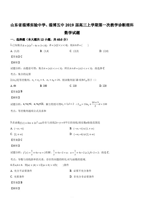 山东省淄博实验中学、淄博五中2019届高三上学期第一次教学诊断理科数学试题(解析版)