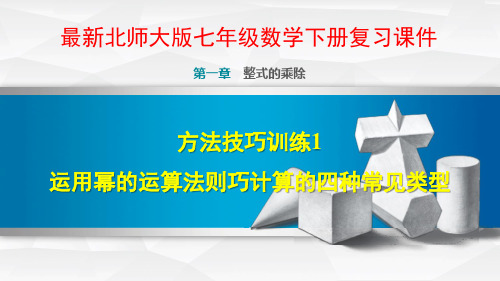北师大版七年级数学下册第1章整式的乘除PPT复习课件