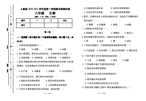 人教版八年级2020-2021学年度第一学期期末生物试题及答案(含两套题)