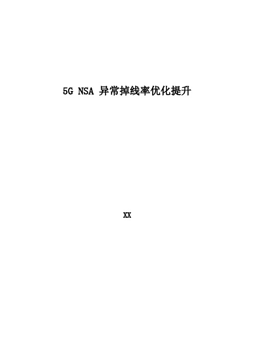 5G优化案例：5G NSA掉线率优化提升案例