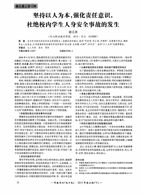 坚持以人为本,强化责任意识,杜绝校内学生人身安全事故的发生
