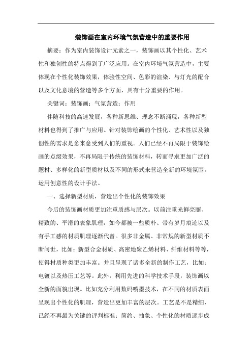 装饰画在室内环境气氛营造中重要作用论文